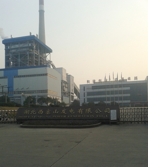 湖北西塞山發電有限公司